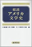 総説アメリカ文学史