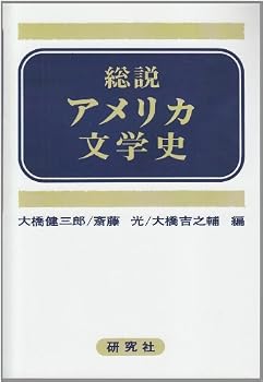 Tankobon Hardcover Sosetsu Amerika bungakushi (Japanese Edition) [Japanese] Book