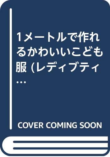 1メートルで作れるかわいいこども服 (レディブティックシリーズ no. 922)