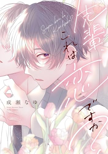 先輩、これは恋ですか