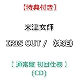 【特典付】 米津玄師 IRIS OUT / （未定） 【 通常盤 初回仕様 】(CD)【特典:内容未定】
