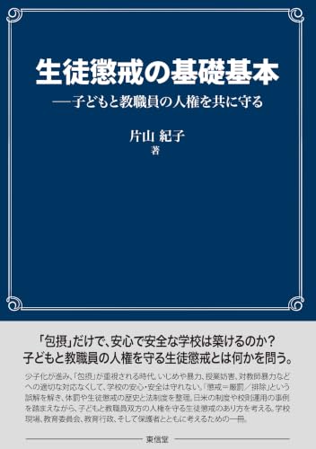 生徒懲戒の基礎基本: 子どもと教職員の人権を共に守る