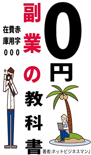 0円副業の教科書 貴方自身 がお金に変わるデジタル家賃収入で月9万円 パソコン1台ではじめる副業 ネットビジネスマンj コンサルティング Kindleストア Amazon