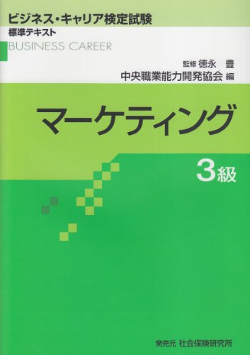 速報 ビジキャリ 令和2年度後期ビジネス キャリア検定試験 ３級マーケティング 自己解答