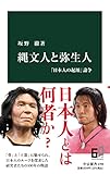 縄文人と弥生人-「日本人の起源」論争