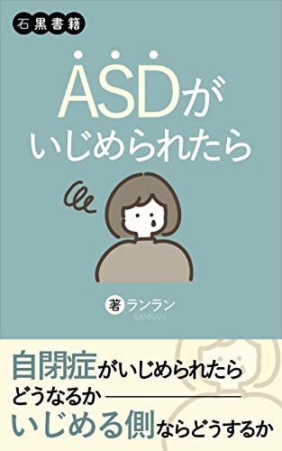 ASDがいじめられたら: 第1章 誤解 第2章 理解するためには (石黒書籍)