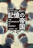 記憶の帝国（新潮文庫）