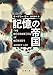記憶の帝国（新潮文庫）