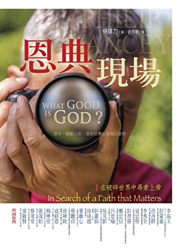 恩典現場 在破碎世界中尋索上帝what Good Is God In Search Of A Faith That Matters 楊腓力系列 作品book 6 Traditional Chinese Edition Kindle Edition By