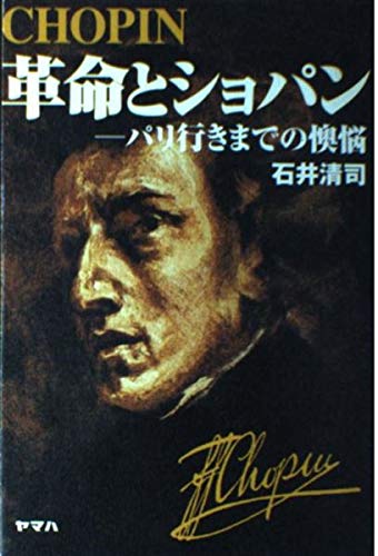 革命とショパン