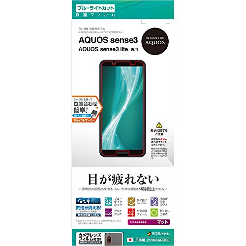 ラスタバナナ AQUOS sense3/sense3 lite フィルム 平面保護 ブルーライトカット 反射防止 アクオス センス3 ライト 液晶保護フィルム Y2048AQOS3
