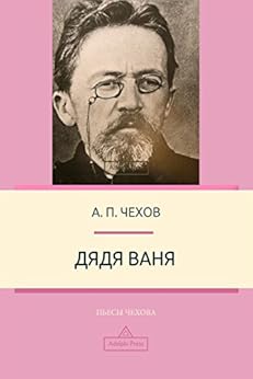 Amazon.com: Дядя Ваня (Пьесы Чехова) (Russian Edition) eBook : Антон ...