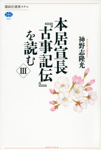 無料電子書籍 pdf 本居宣長『古事記伝』を読む 3 (講談社選書メチエ) バイ