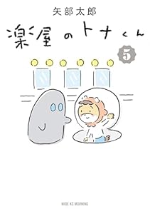 楽屋のトナくん（５） (モーニングコミックス)