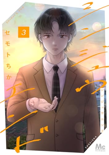 シンジュウエンド 単行本版 3 (マーガレットコミックスDIGITAL)