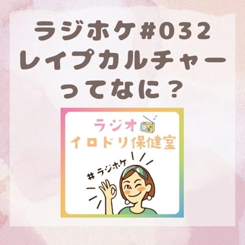 #032 レイプカルチャーってなに？(2025/11/7) Podcast Por  arte de portada