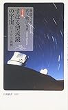 すばる望遠鏡の宇宙 カラー版: ハワイからの挑戦 (岩波新書 1087)