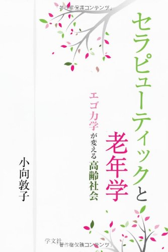 セラピューティックと老年学―エゴ力学が変える高齢社会 セラピューティックと老年学―エゴ力学が変える高齢社会