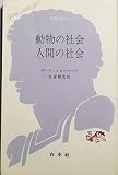 動物の社会・人間の社会 (1957年) (文庫クセジュ)