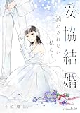 妥協結婚　満たされない私たち（１０） (COMICエトワール)
