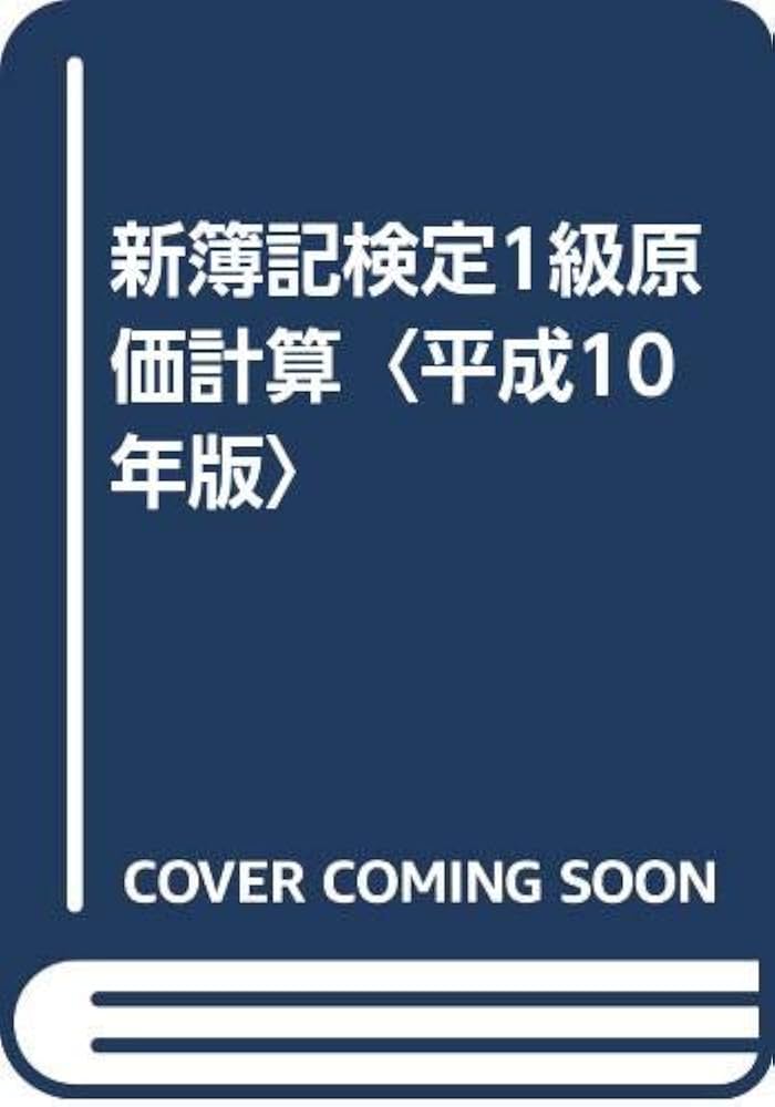 新簿記検定 原価計算1級 | 岡本 清 |本 | 通販 | Amazon
