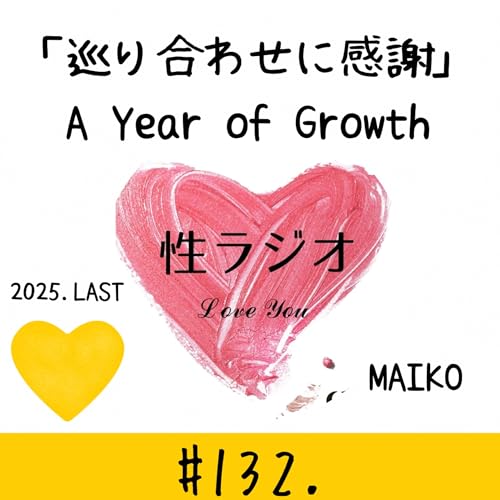 #132. 巡り合わせに感謝　A Year of Growth【MAIKO】