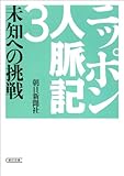 ニッポン人脈記(3) 未知への挑戦 (朝日文庫)
