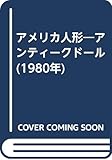 アメリカ人形―アンティークドール (1980年)