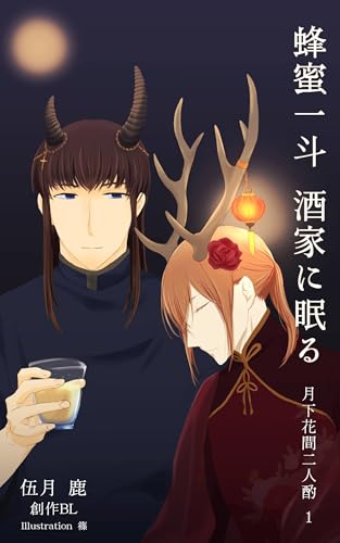 蜂蜜一斗酒家に眠る