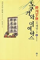 Tokugawa Ieyasu, 5 8981333882 Book Cover