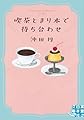 喫茶とまり木で待ち合わせ (実業之日本社文庫)