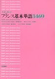 スタンダードフランス基本単語3469