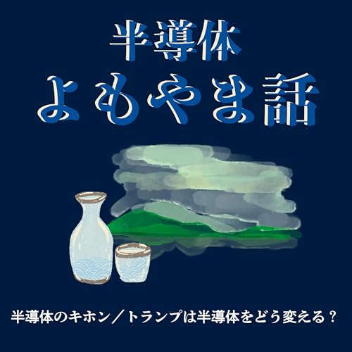 『【半導体よもやま話】半導体のキホン/トランプは半導体をどう変える?』のカバーアート