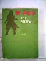 【新・水滸伝】吉川英治全集　全2巻 Amazon.co.jp: 新・水滸伝（一） (吉川英治歴史時代文庫) 電子