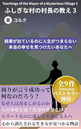 ふしぎな村の村長の教え３: 学歴・エリート・社会的評価 ひたすら結果を出してきた それなのに人生がつまらない