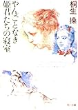 やんごとなき姫君たちの寝室   (角川文庫)