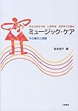 ミュ-ジック・ケア: ひとりひとりのいのちがかがやくために