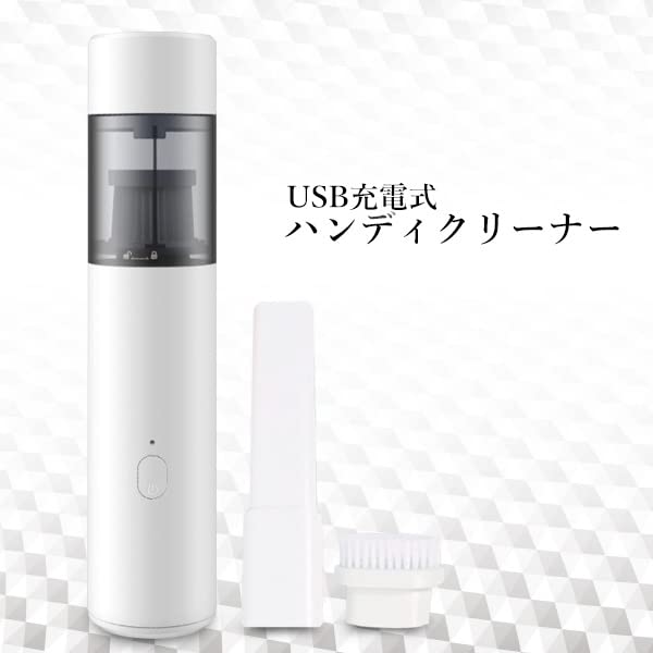 ハンディクリーナー 車用掃除機　コードレス USB-C 充電式 (ホワイト) Amazon.co.jp : ハンディクリーナー ホワイト USB充電式