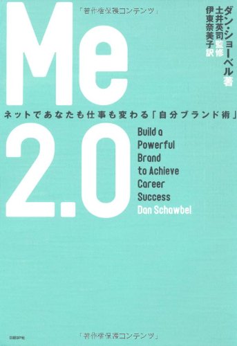 Amazon.co.jp: ME2.0 ネットであなたも仕事も変わる「自分