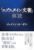 「エプスタイン文書」解読