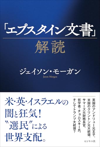 「エプスタイン文書」解読