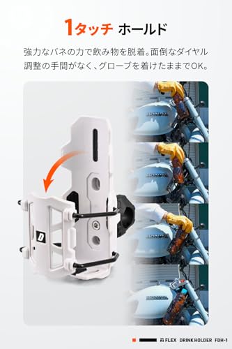 デイトナ バイク ドリンクホルダー ワンタッチホールド フレックス FDH-1