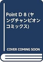 【中古】 Ｐｏｉｎｔ　Ｄ １０/秋田書店/とんぼはうす 51lHoPWgm-L._AC_SY200_QL15_.jpg