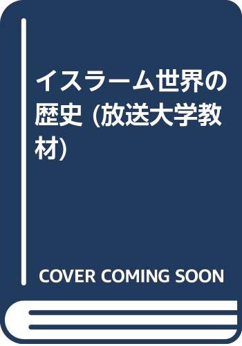 イスラーム世界と歴史