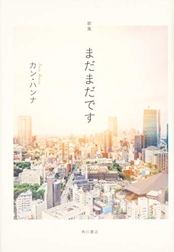 楽天 無料電子書籍 歌集 まだまだです バイ
