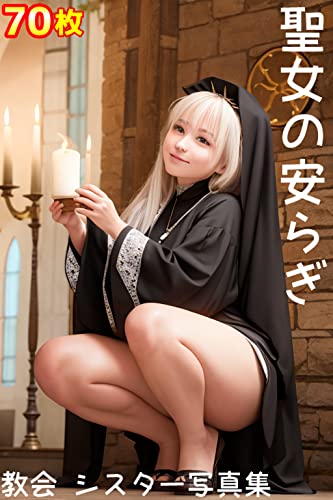 聖女の安らぎ ~教会シスター写真集~