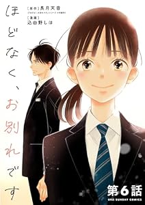 ほどなく、お別れです【単話】（６） (マンガワン女子部)