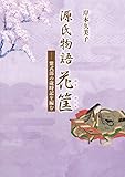 源氏物語花筐――紫式部の歳時記を編む