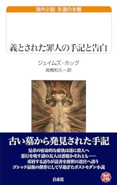 義とされた罪人の手記と告白 (白水Uブックス)