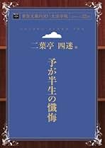 二葉亭四迷とその時代/宝文館出版/亥能春人（単行本） 二葉亭四迷とその時代/宝文館出版/亥能春人（単行本） 二葉